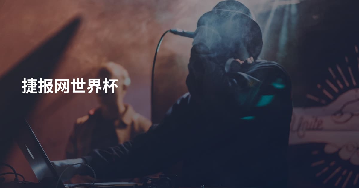 捷报网世界杯