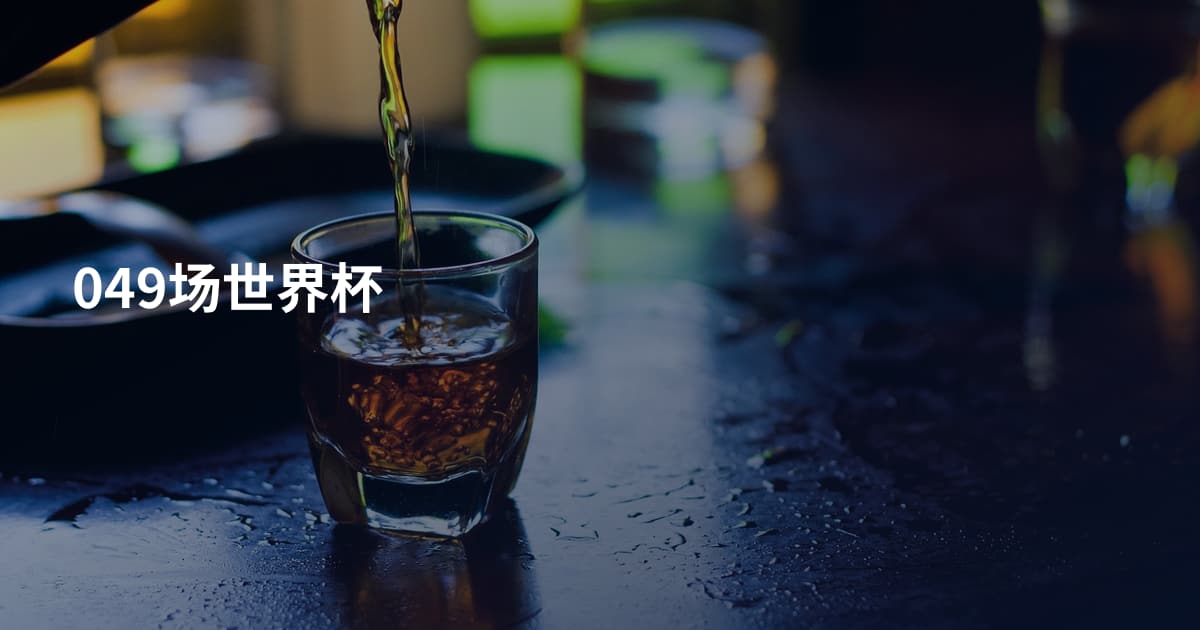 049场世界杯