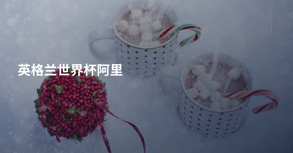 英格兰世界杯阿里