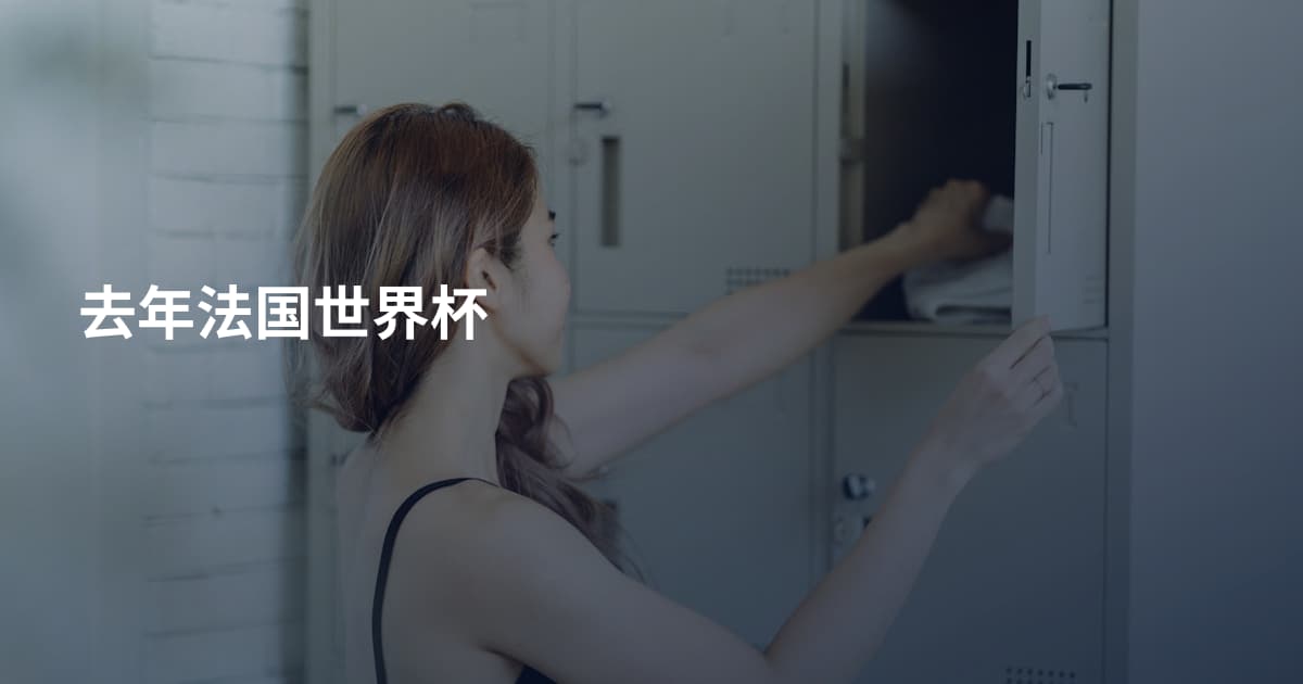 去年法国世界杯