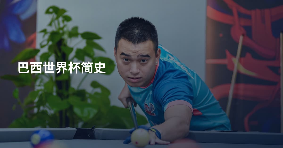 巴西世界杯简史