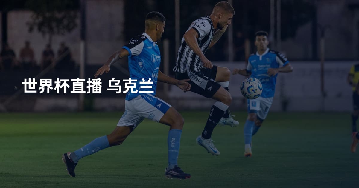 世界杯直播 乌克兰