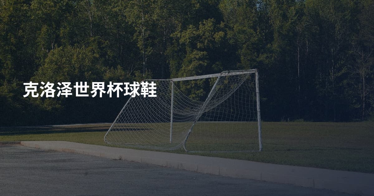 克洛泽世界杯球鞋
