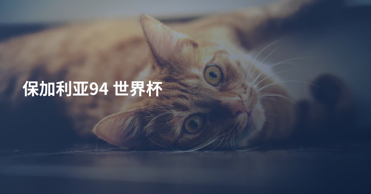 保加利亚94 世界杯
