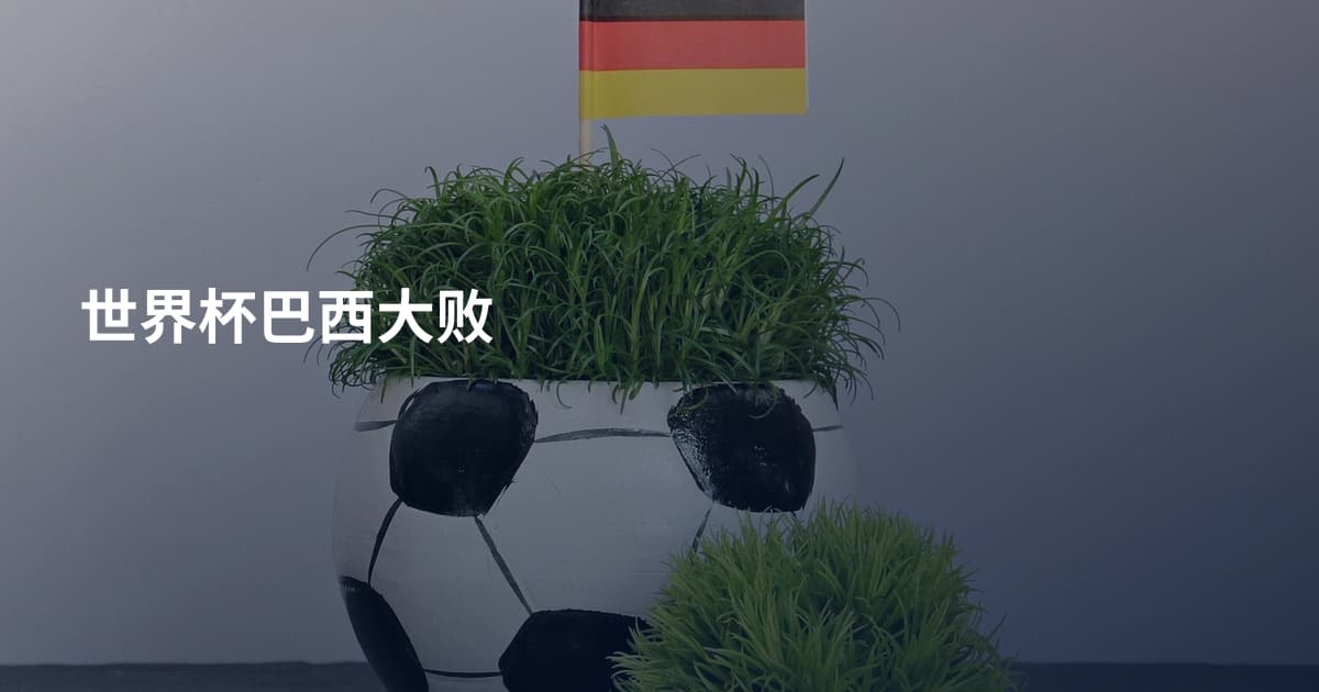 世界杯巴西大败