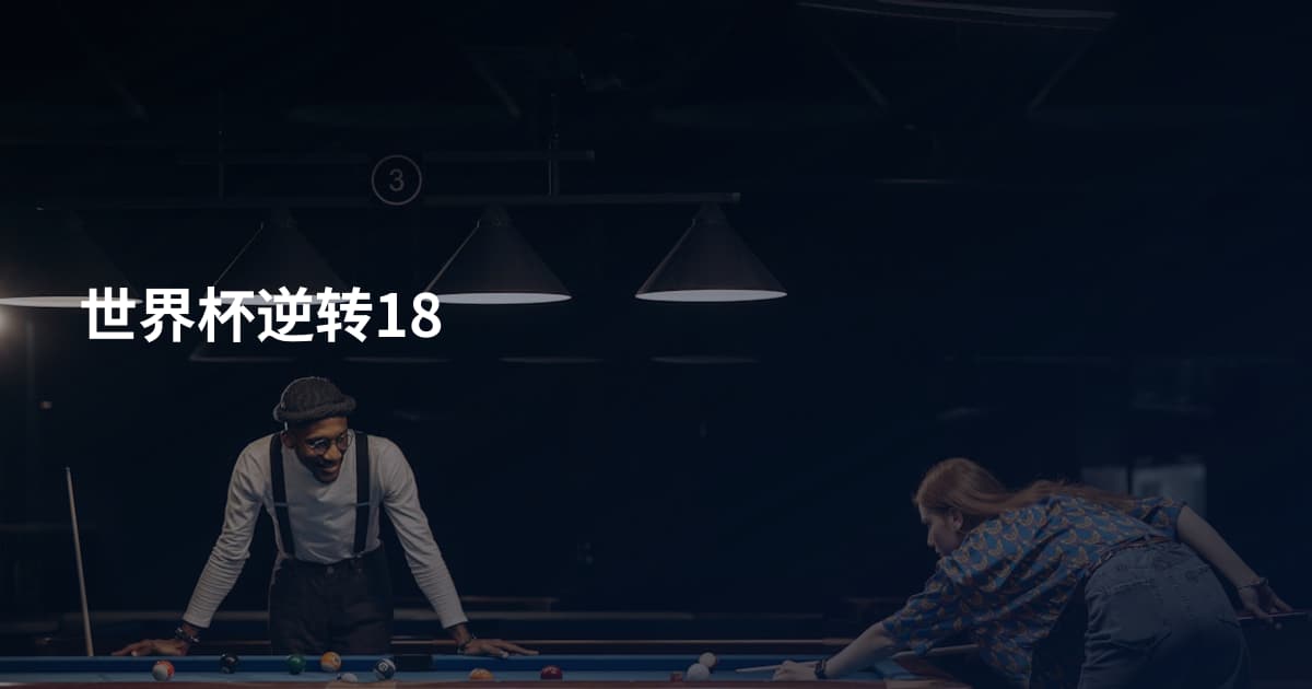 世界杯逆转18
