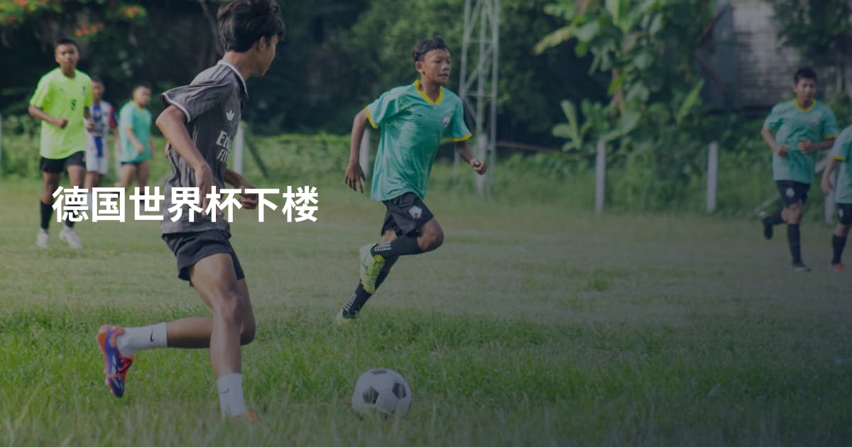 德国世界杯下楼