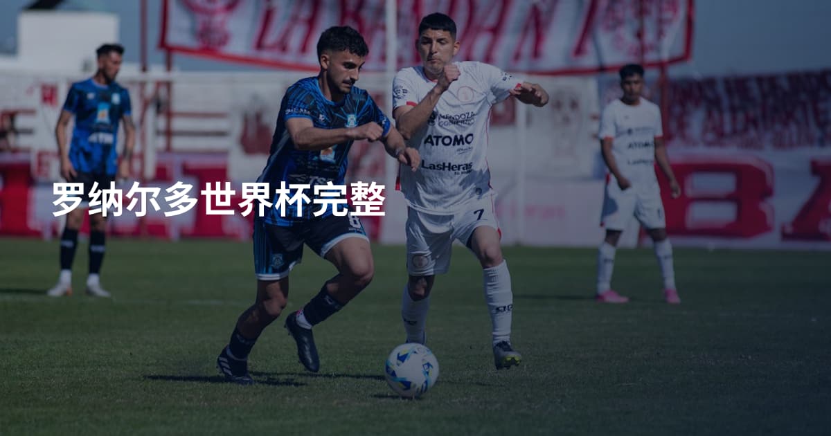 罗纳尔多世界杯完整