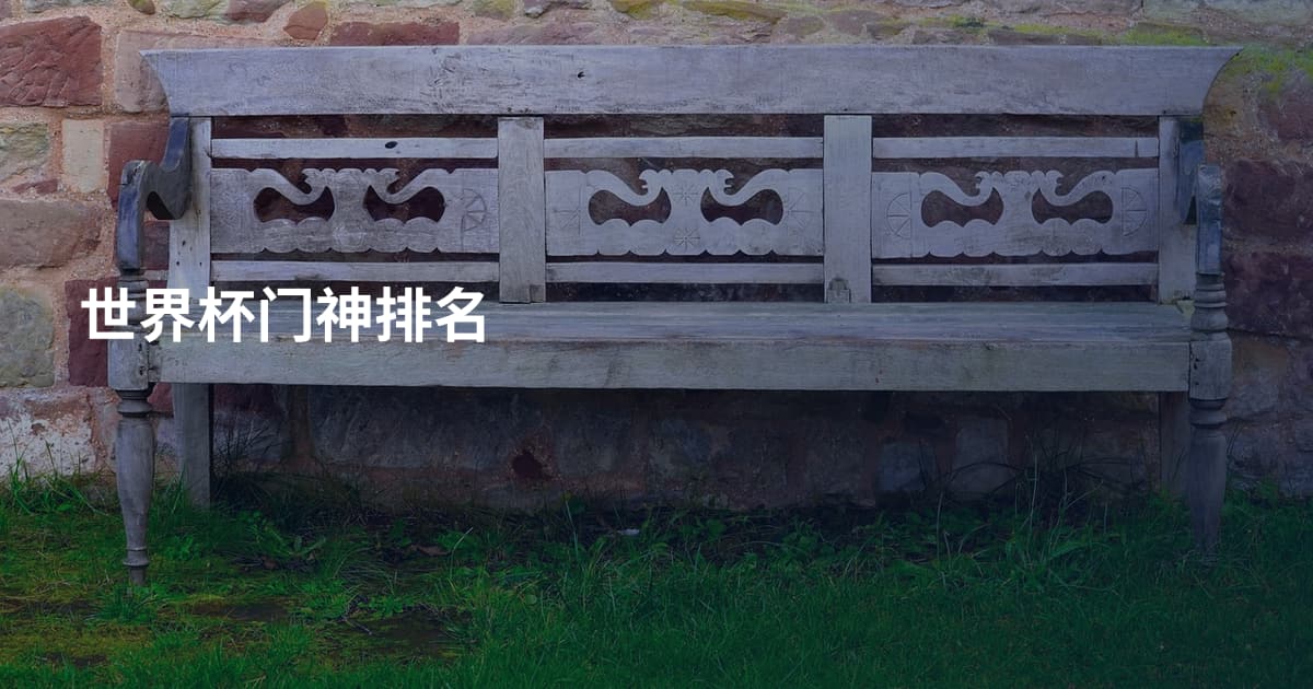 世界杯门神排名