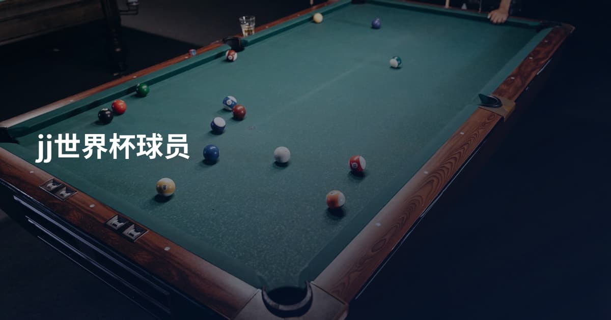 jj世界杯球员