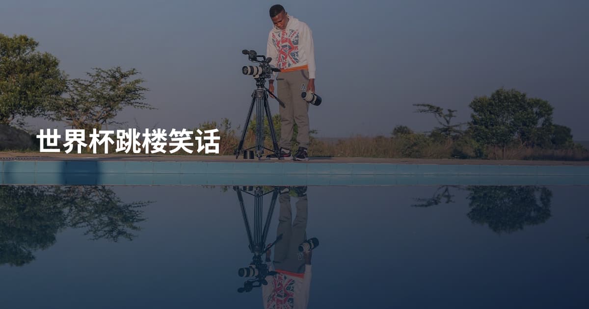 世界杯跳楼笑话