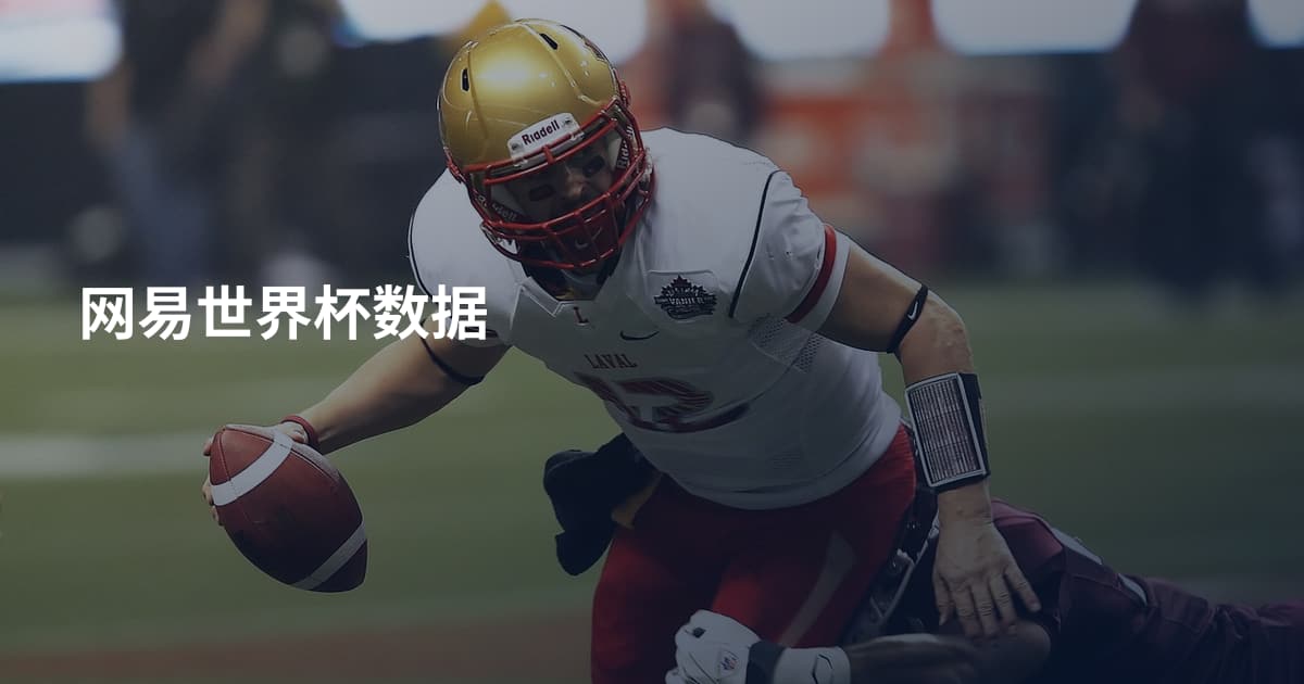 网易世界杯数据