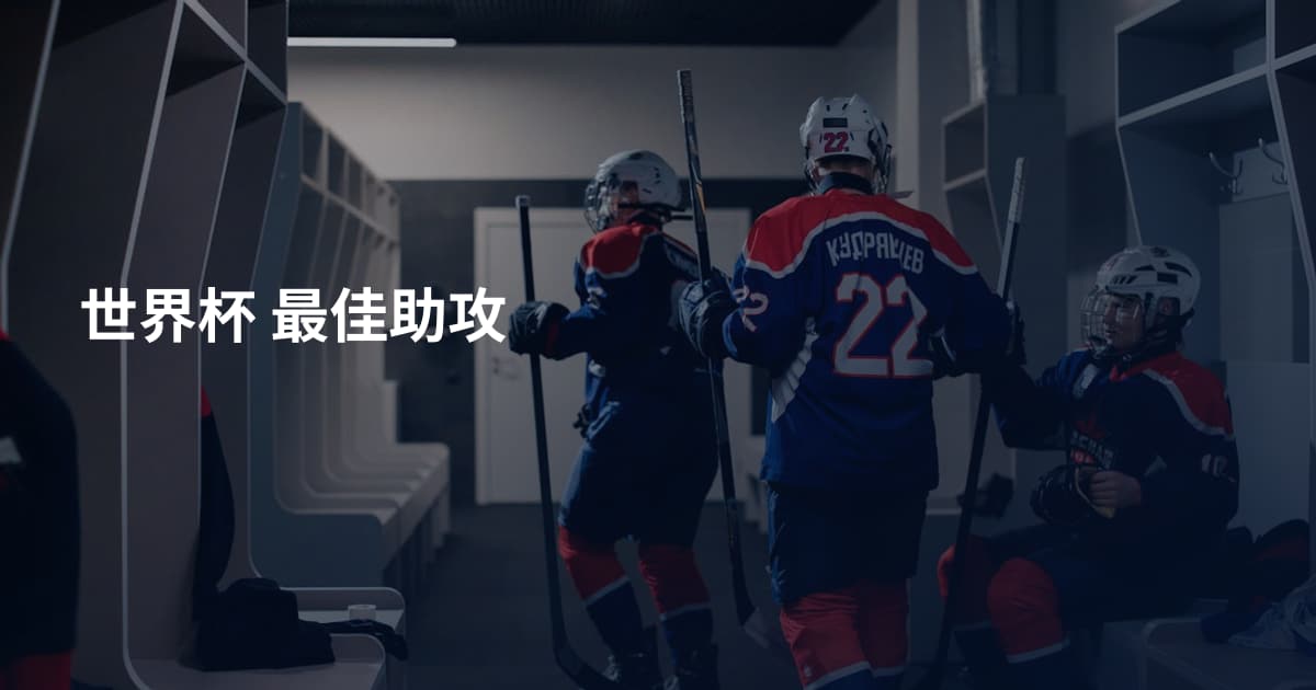 世界杯  最佳助攻
