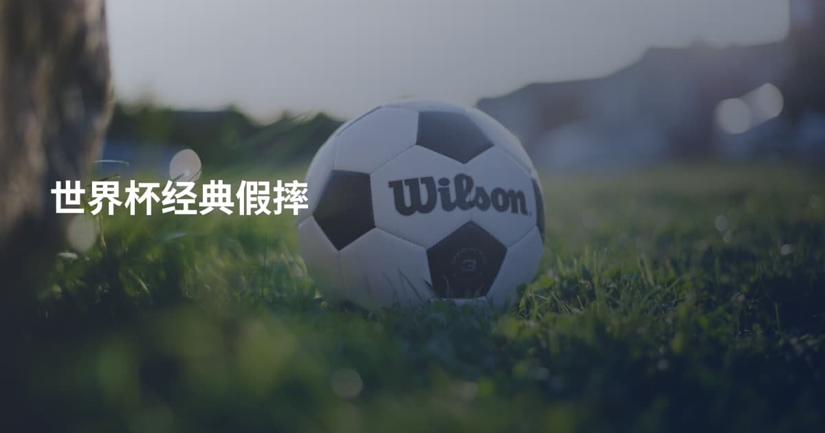 世界杯经典假摔