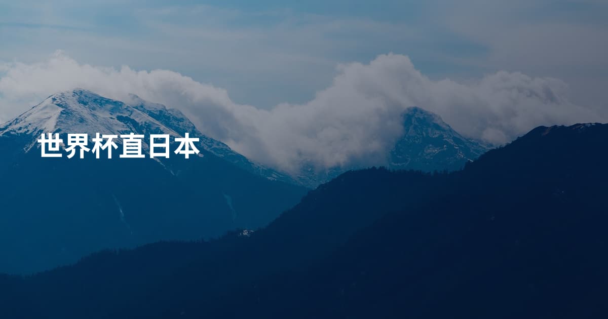 世界杯直日本