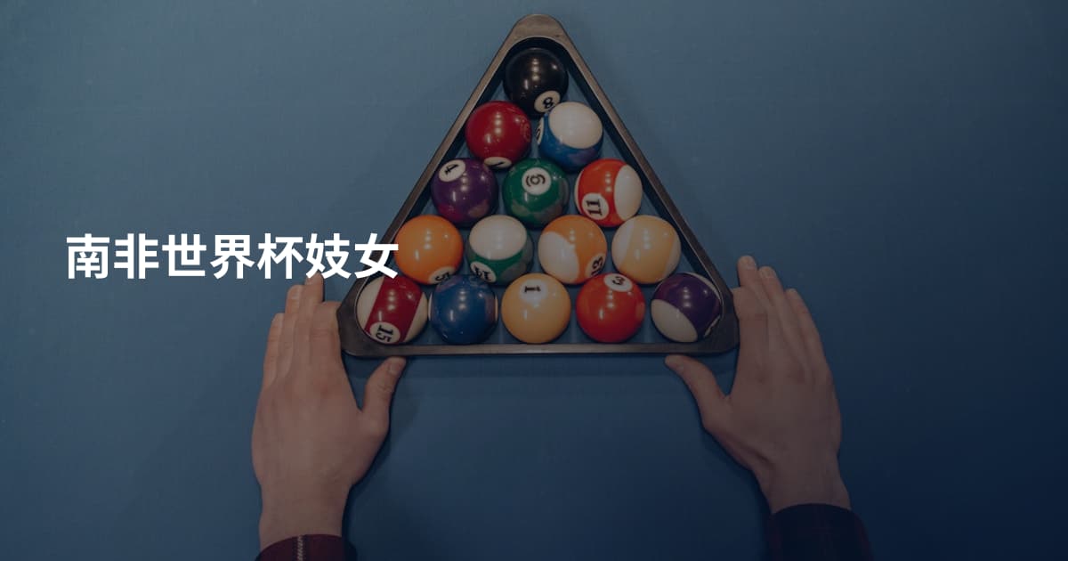 南非世界杯妓女