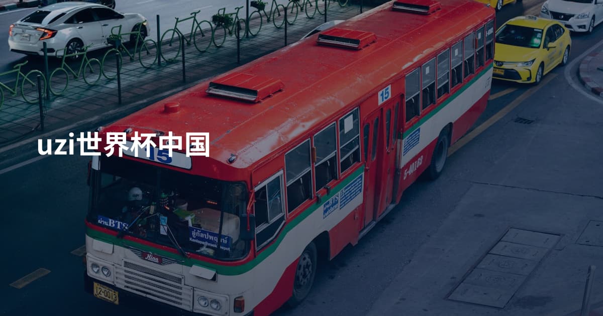 uzi世界杯中国