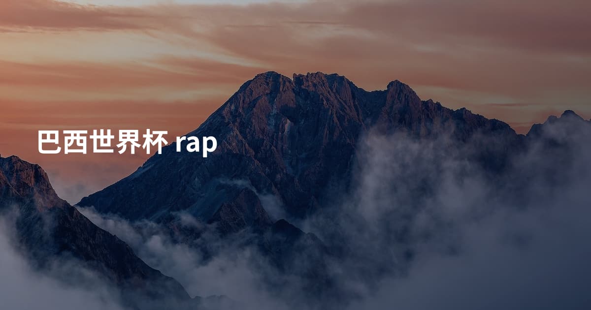 巴西世界杯 rap
