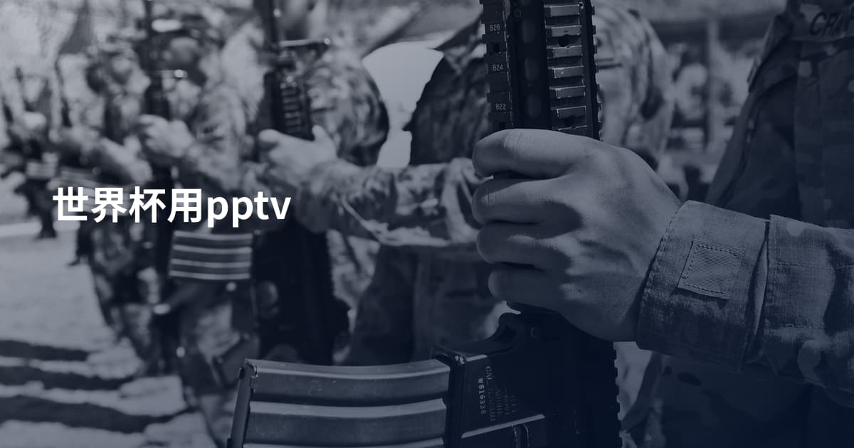 世界杯用pptv