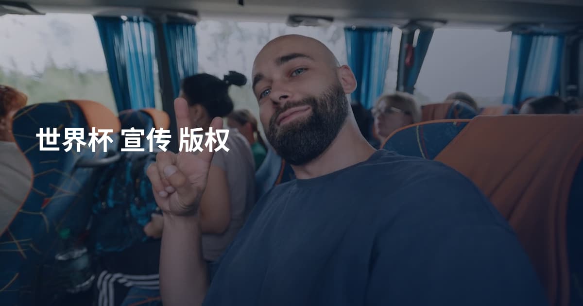 世界杯 宣传 版权