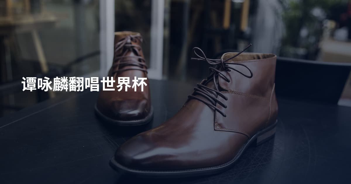 谭咏麟翻唱世界杯