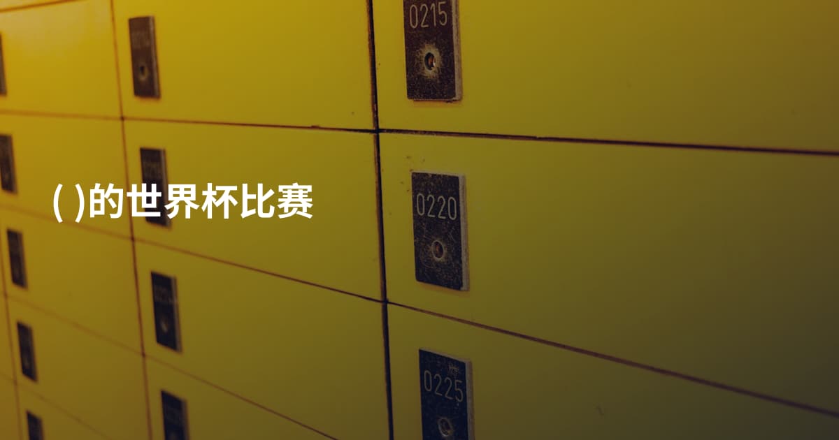 ( )的世界杯比赛