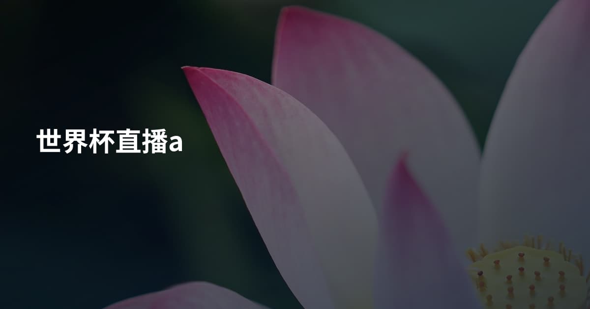 世界杯直播a