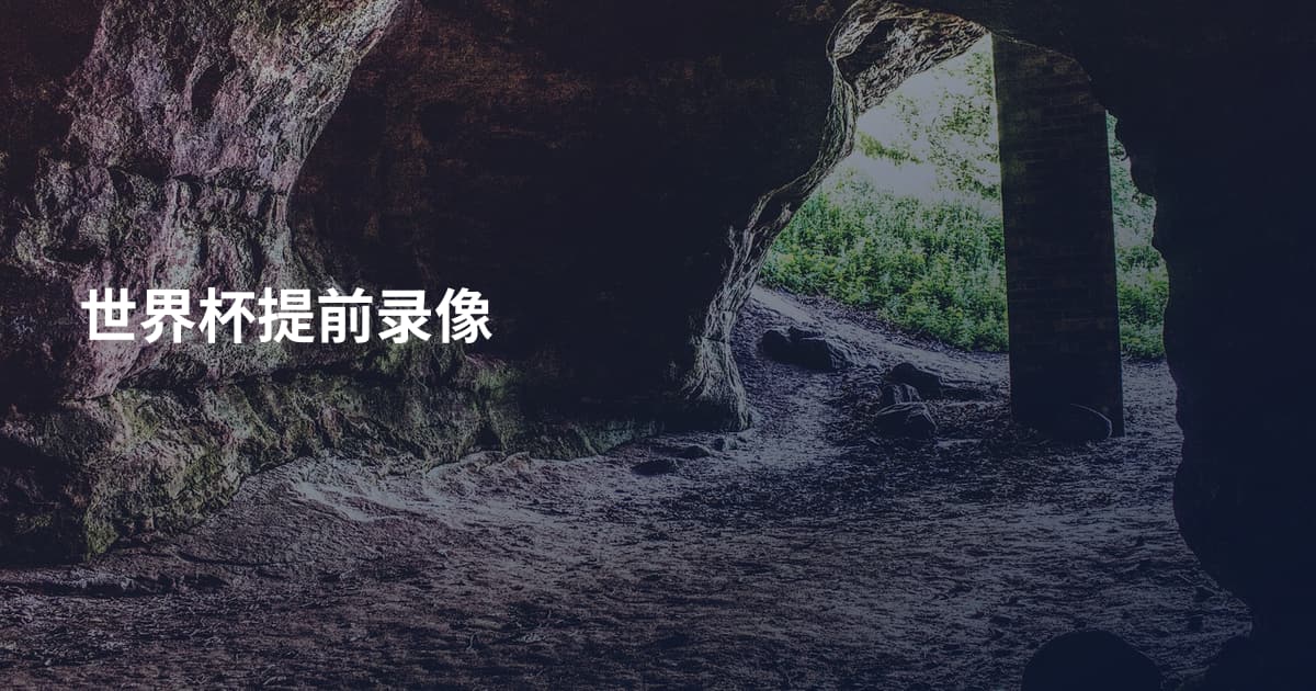 世界杯提前录像