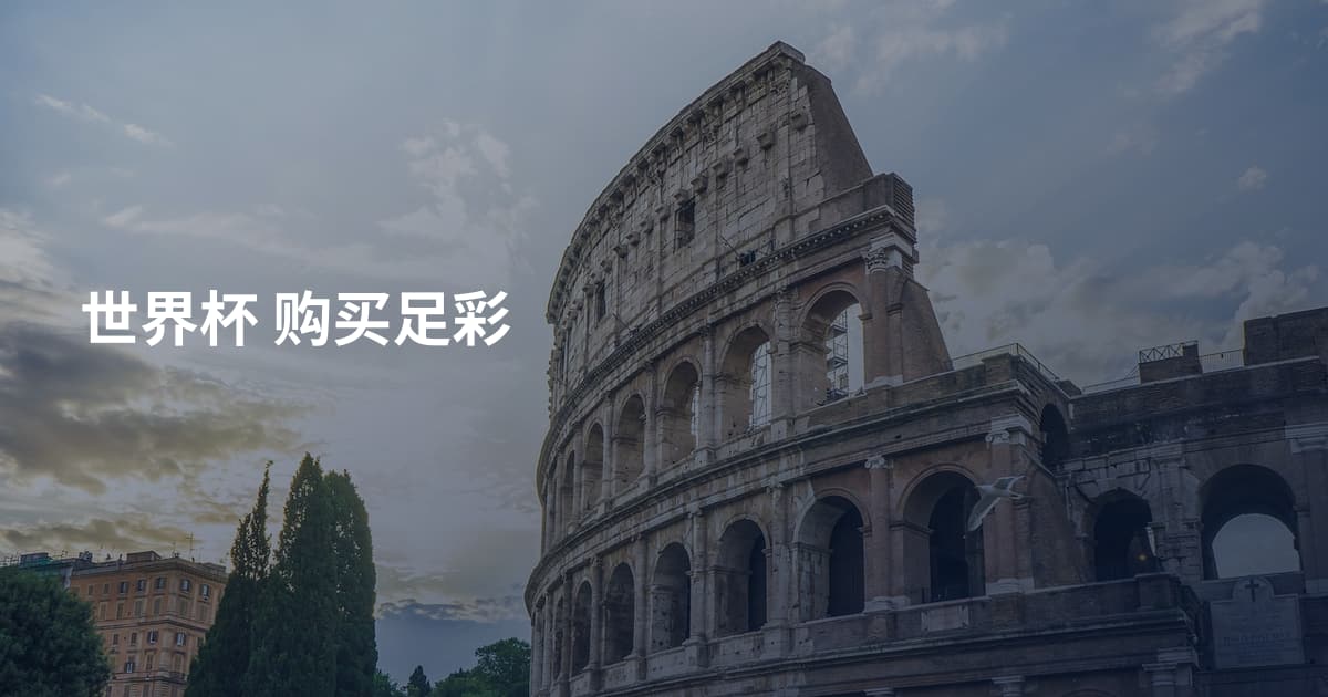 世界杯 购买足彩