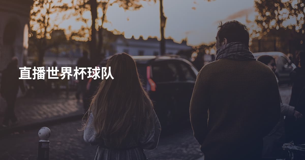 直播世界杯球队