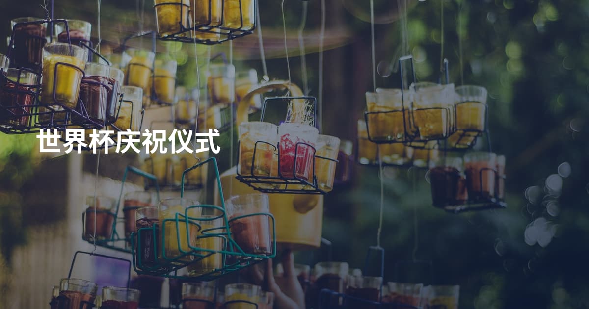 世界杯庆祝仪式