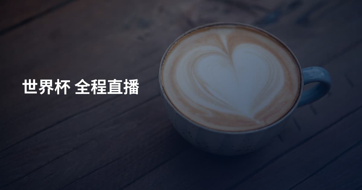 世界杯 全程直播