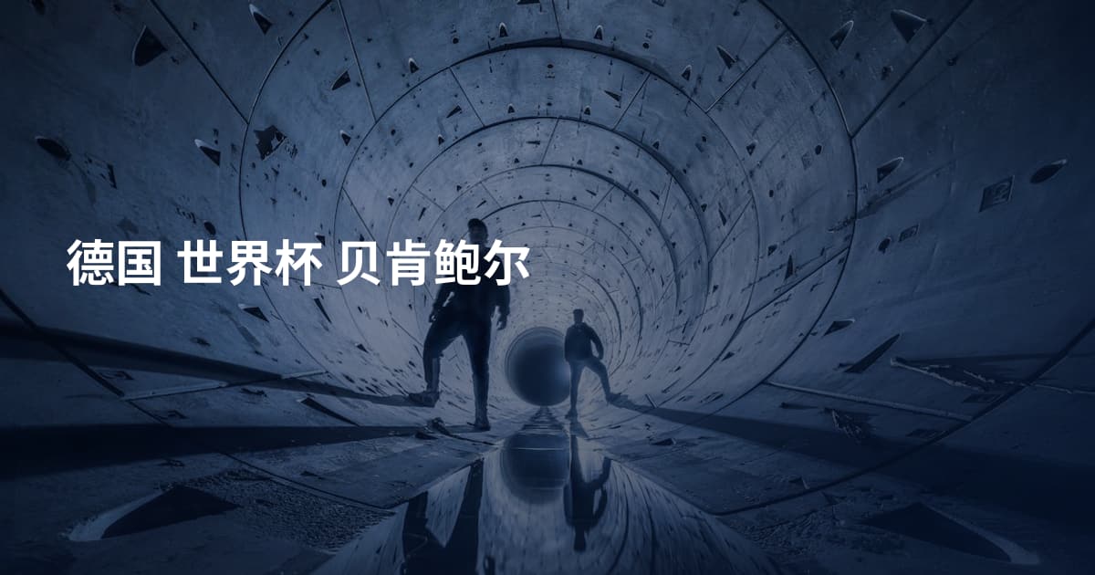 德国 世界杯 贝肯鲍尔