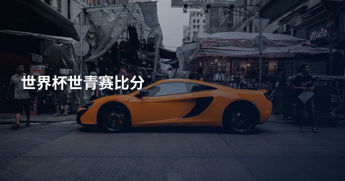 世界杯世青赛比分