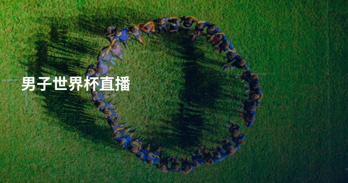 男子世界杯直播