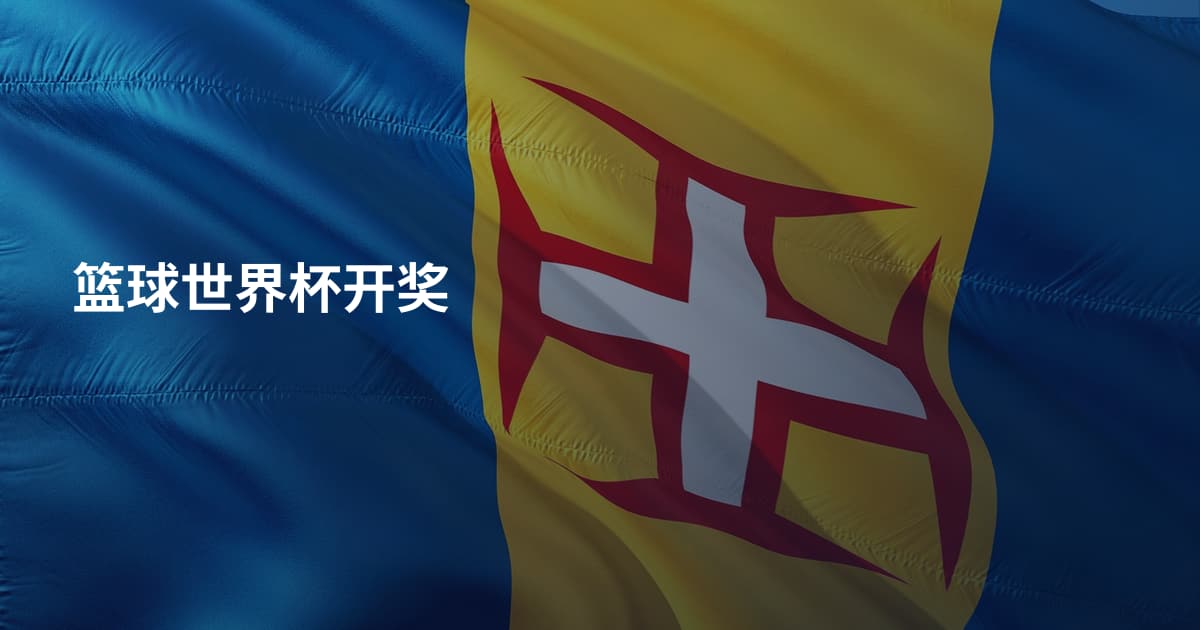 篮球世界杯开奖
