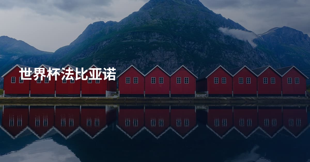世界杯法比亚诺