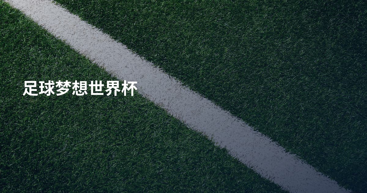 足球梦想世界杯