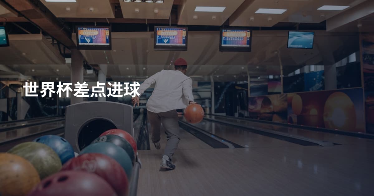 世界杯差点进球