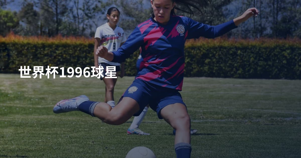 世界杯1996球星