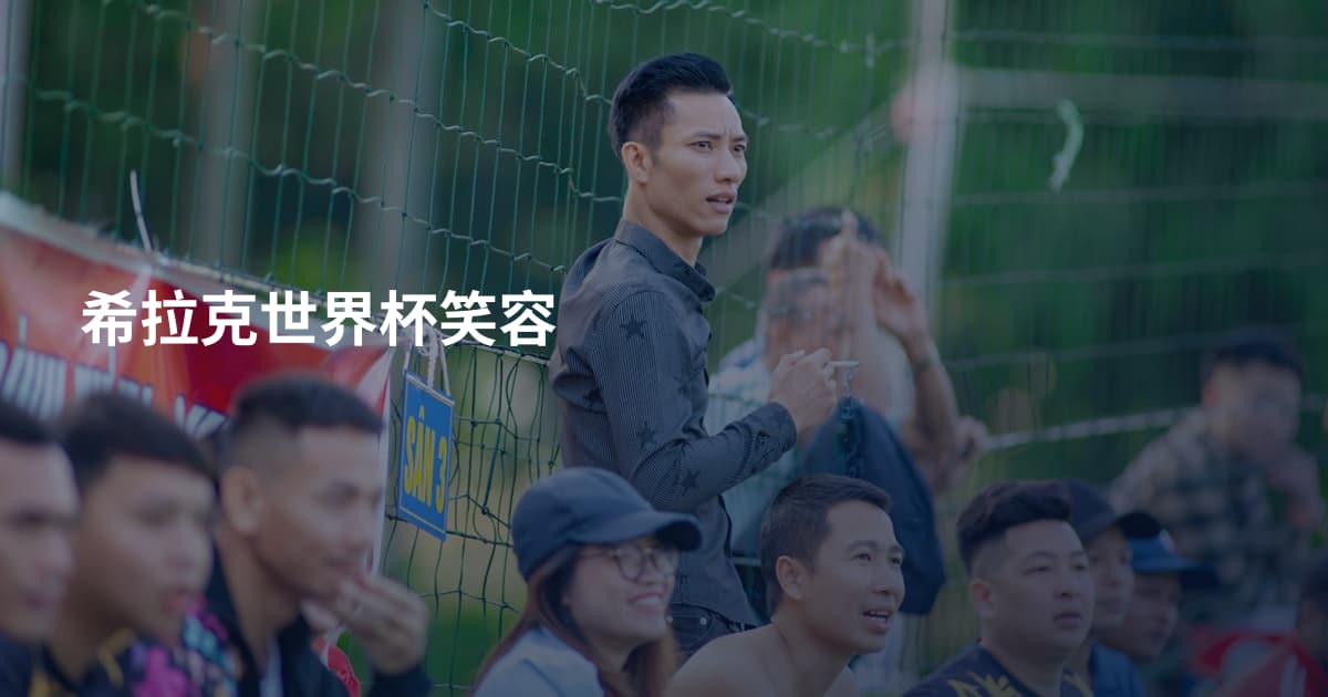 希拉克世界杯笑容