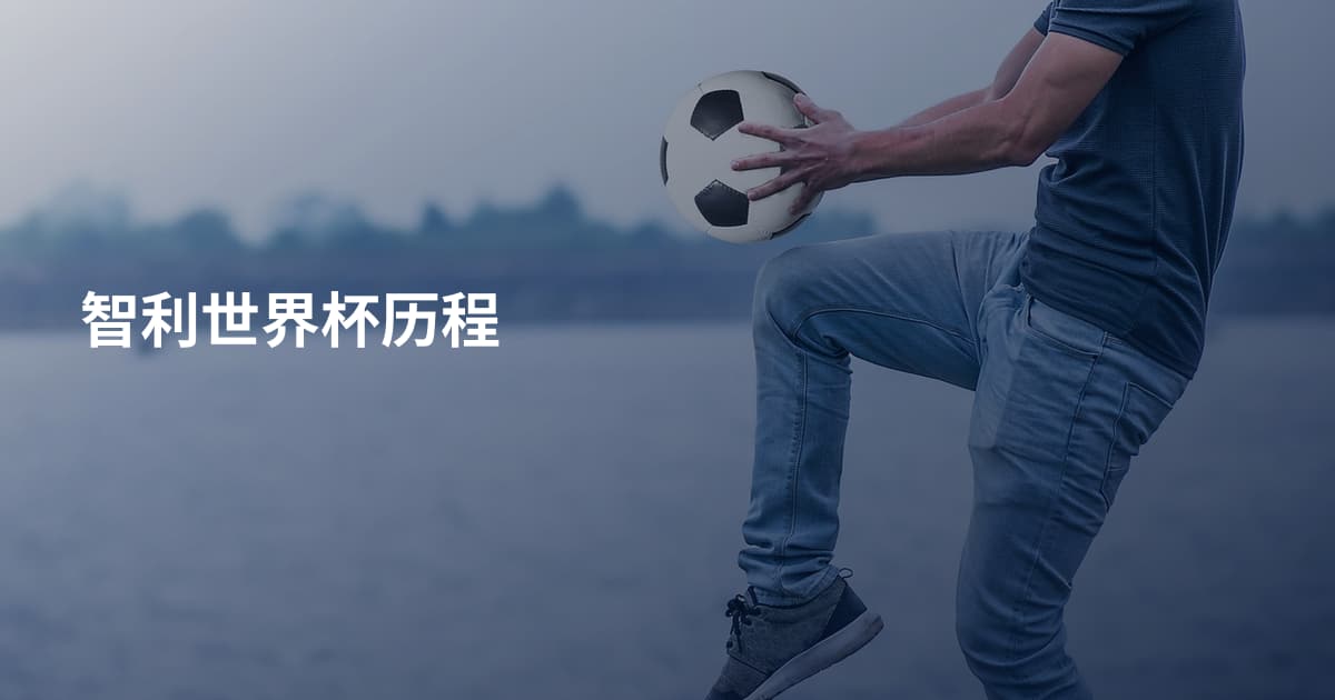 智利世界杯历程