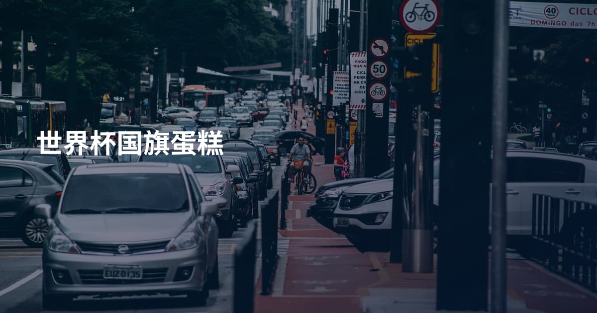 世界杯国旗蛋糕
