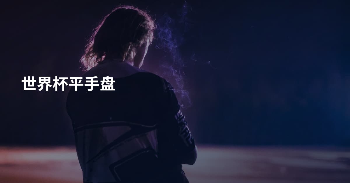 世界杯平手盘