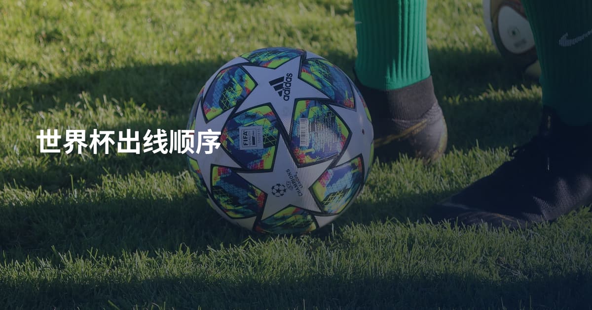 世界杯出线顺序