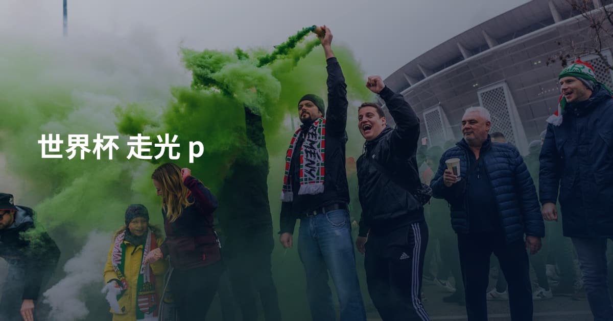 世界杯 走光 p