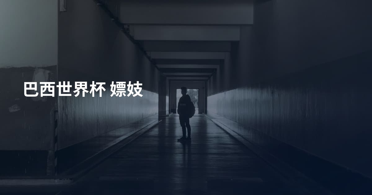 巴西世界杯 嫖妓