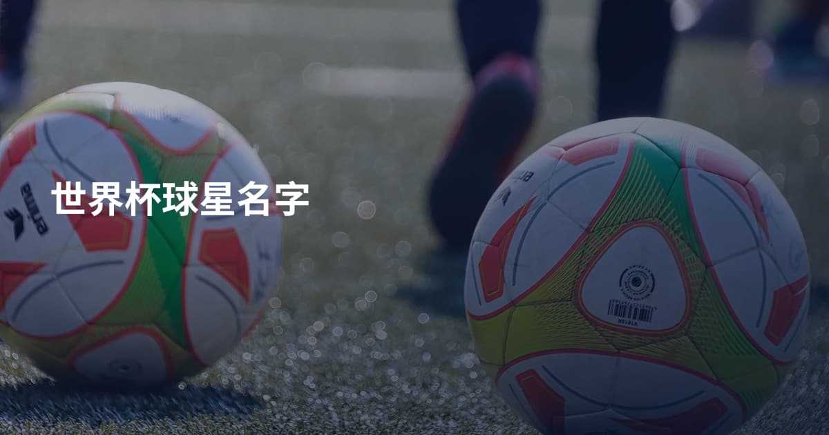 世界杯球星名字