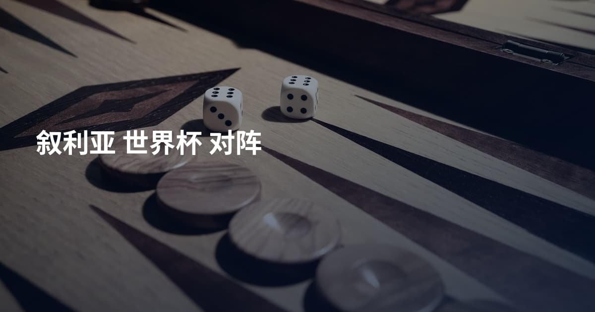 叙利亚 世界杯 对阵