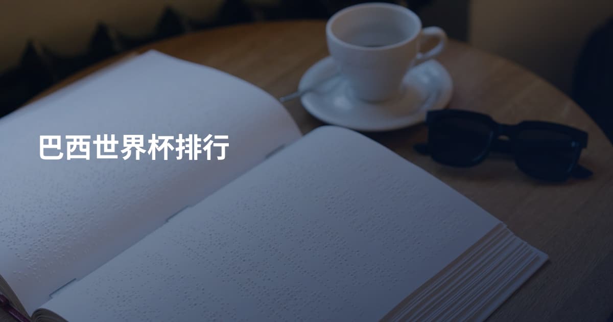 巴西世界杯排行